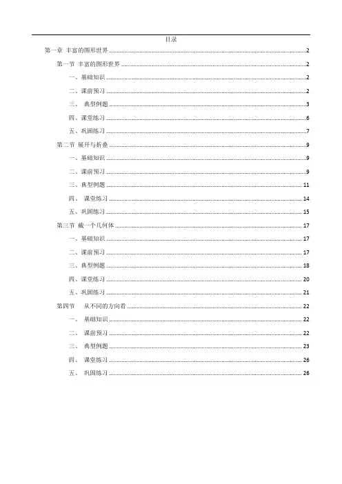 北师大版,七年级数学上册第一章,丰富的图形世界,精讲精练- 教师版