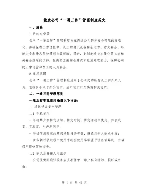能发公司“一通三防”管理制度范文（4篇）