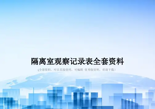隔离室观察记录表全套资料