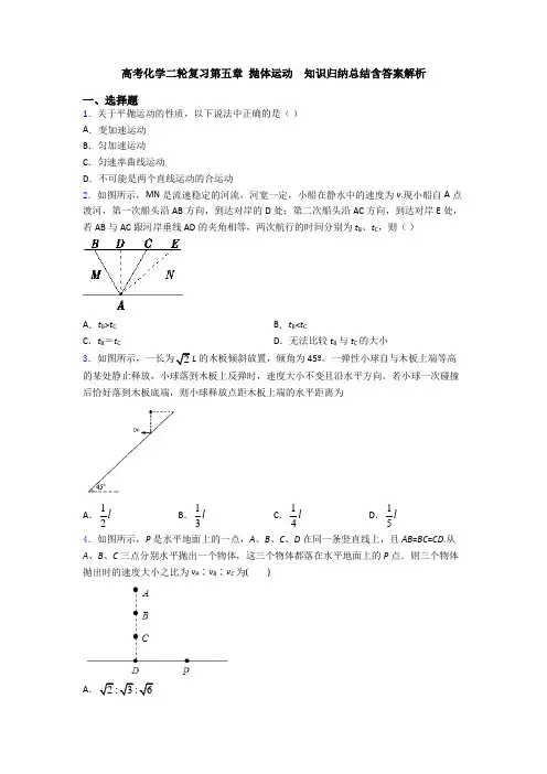 高考化学二轮复习第五章 抛体运动  知识归纳总结含答案解析