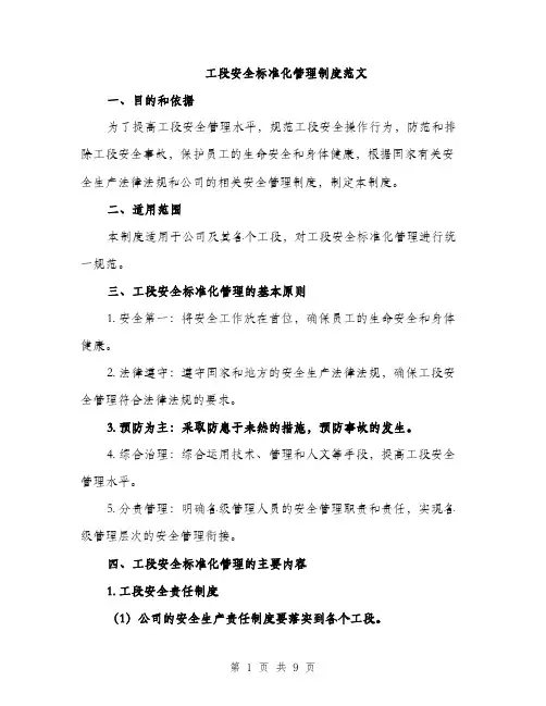 工段安全标准化管理制度范文