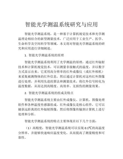 智能光学测温系统研究与应用