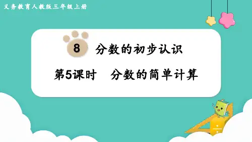 人教版小学数学三年级上册第八单元《分数的简单计算》教学课件