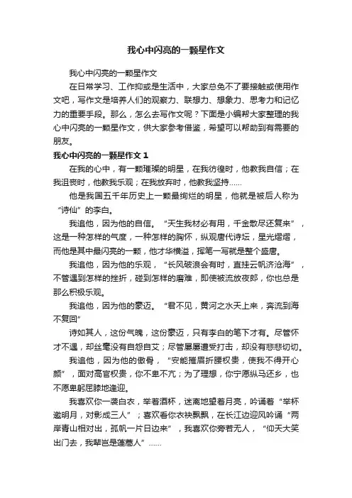 我心中闪亮的一颗星作文