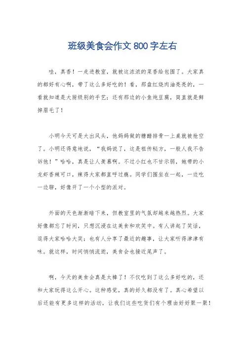班级美食会作文800字左右
