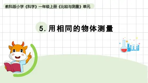 《用相同的物体来测量》小学科学一年级上册PPT课件