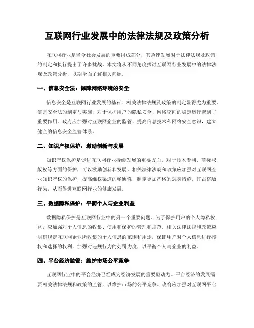 互联网行业发展中的法律法规及政策分析