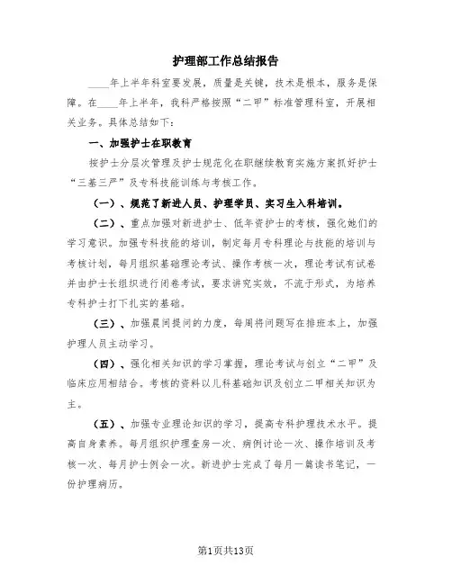 护理部工作总结报告(3篇)