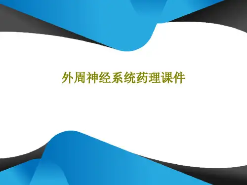 外周神经系统药理课件共16页文档