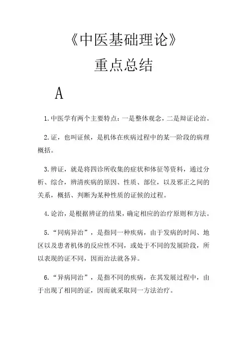 《中医基础理论》重点总结