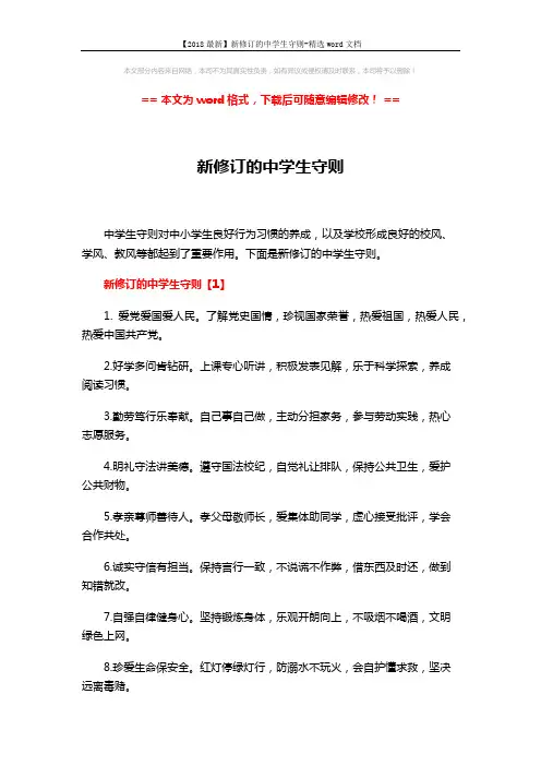 【2018最新】新修订的中学生守则-精选word文档 (3页)
