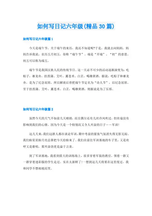 如何写日记六年级(精品30篇)