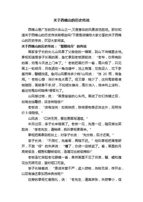 关于西樵山的历史传说