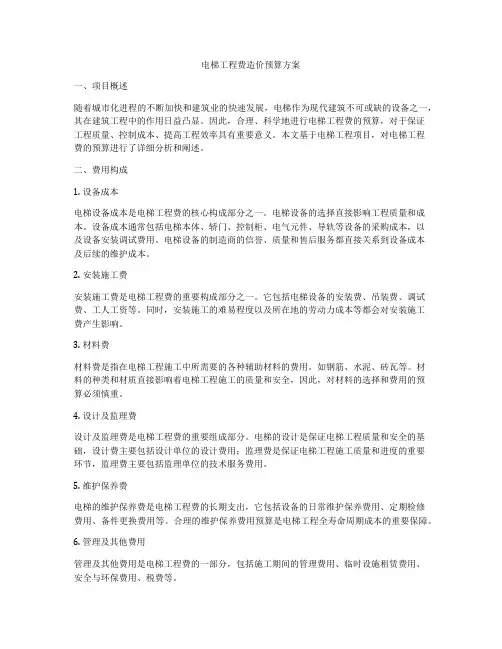 电梯工程费造价预算方案