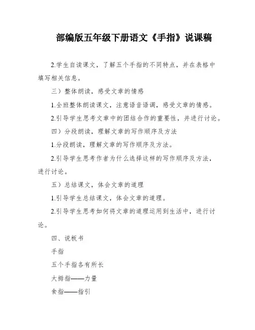 部编版五年级下册语文《手指》说课稿