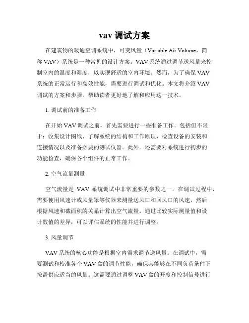 vav调试方案