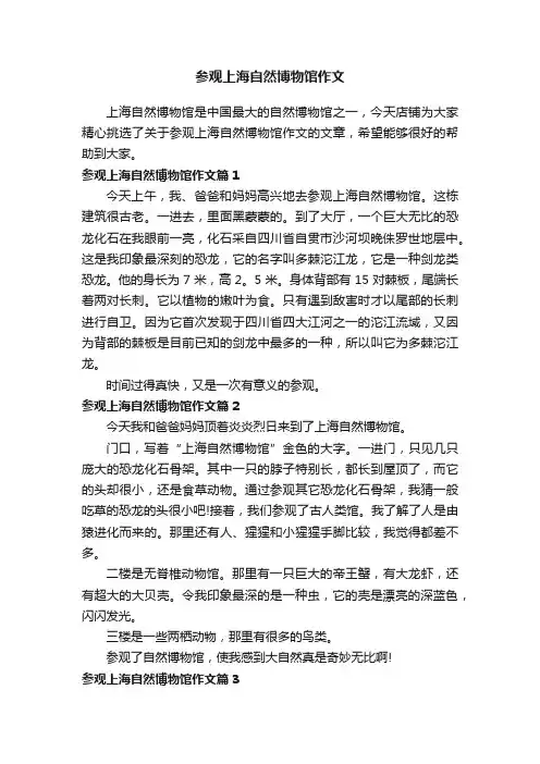 参观上海自然博物馆作文