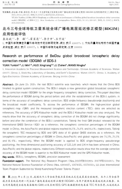 北斗三号全球导航卫星系统全球广播电离层延迟修正模型(BDGIM)应用性能评估