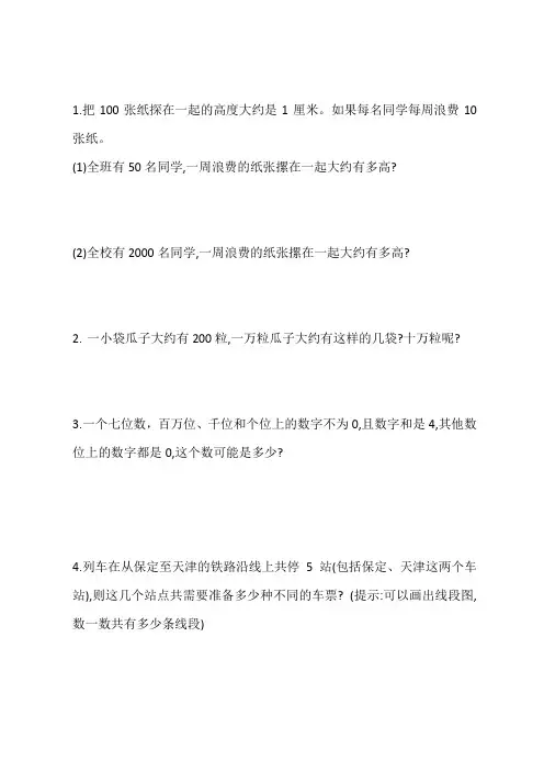 北师大版四年级上册配套练习应用题汇编