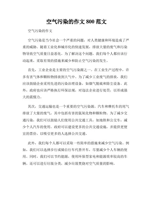 空气污染的作文800范文