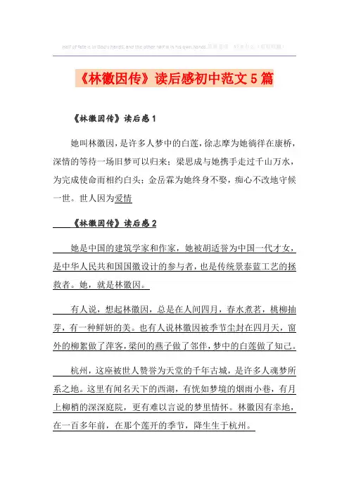 《林徽因传》读后感初中范文5篇