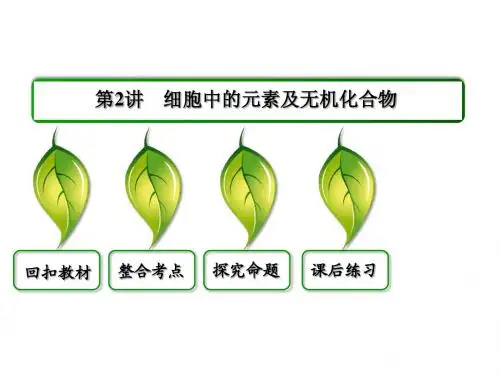 【状元之路】2014高考生物(新课标通用版)一轮复习第2讲 细胞中的元素及无机化合物(60PPT)