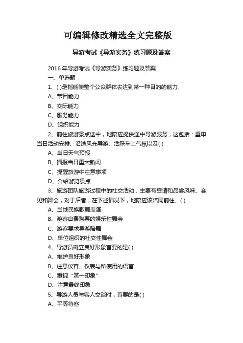 导游考试《导游实务》练习题及答案精选全文完整版