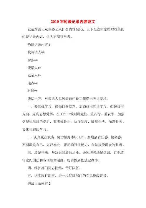 2019年约谈记录内容范文
