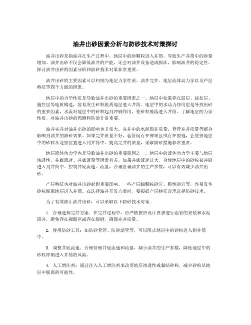 油井出砂因素分析与防砂技术对策探讨