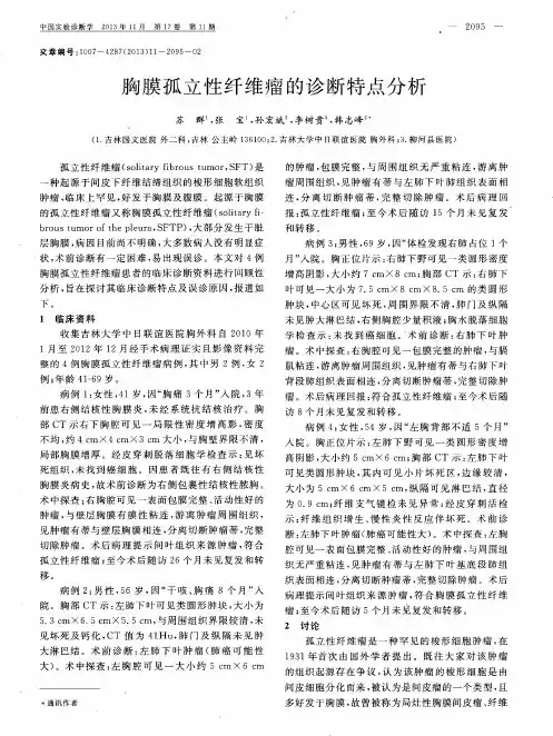 胸膜孤立性纤维瘤的诊断特点分析