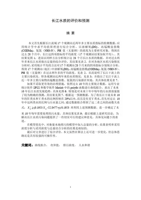 长江水质的评价和预测3