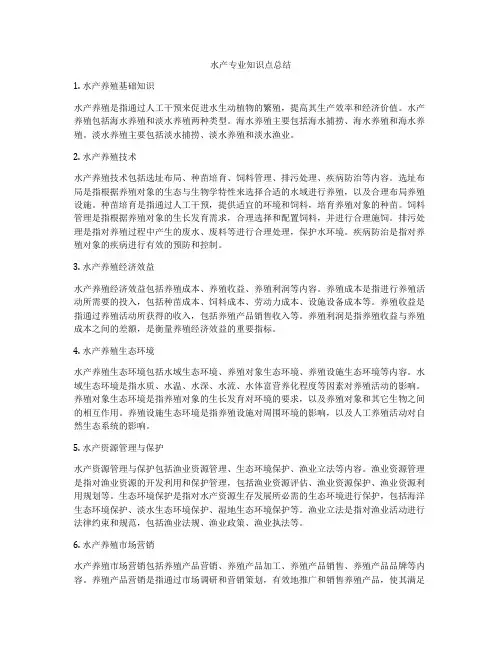 水产专业知识点总结