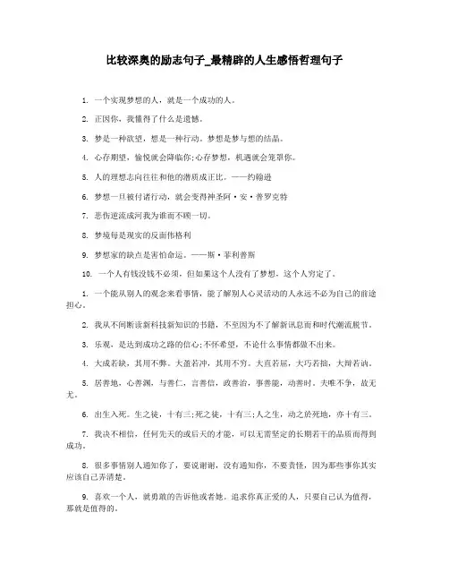 比较深奥的励志句子_最精辟的人生感悟哲理句子