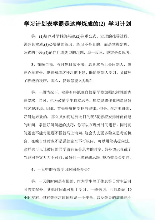 学习策划表学霸是这样炼成的(优选)_学习策划.doc