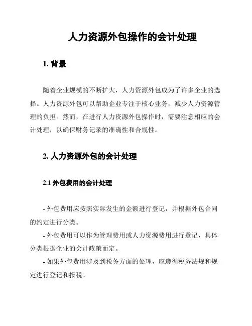人力资源外包操作的会计处理