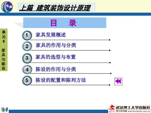 室内装饰设计课件 单元6 家具与陈设