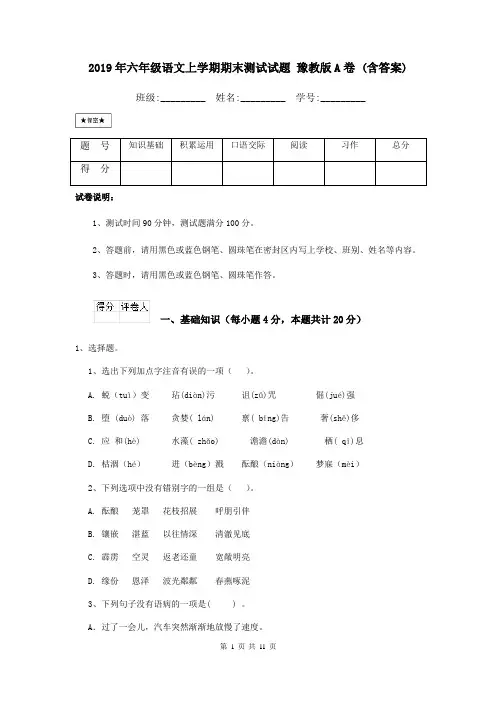 2019年六年级语文上学期期末测试试题 豫教版A卷 (含答案)