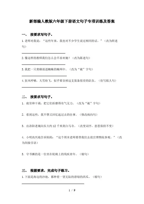 新部编人教版六年级下册语文句子专项训练及答案