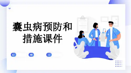 囊虫病预防和措施课件