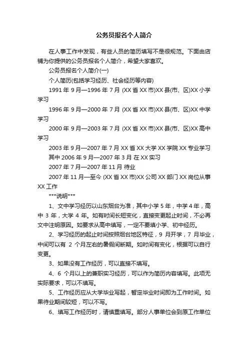 公务员报名个人简介