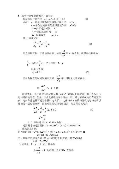 过滤实验数据处理