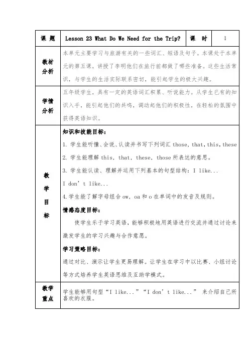 五年级上册英语教案-Unit4Lesson23 What Do We Need for the Trip - 冀教版(三起)