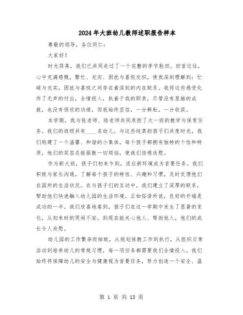 2024年大班幼儿教师述职报告样本（六篇）