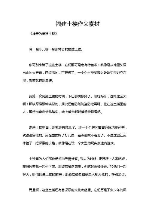 福建土楼作文素材