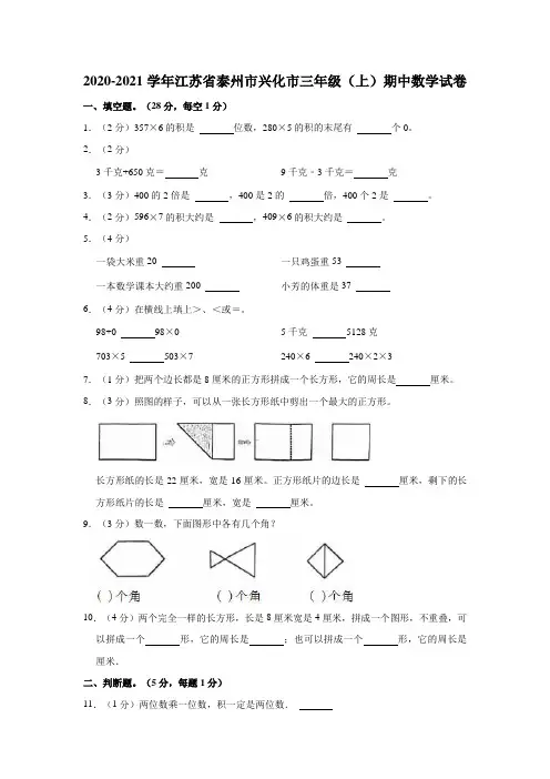 2020-2021学年江苏省泰州市兴化市三年级(上)期中数学试卷