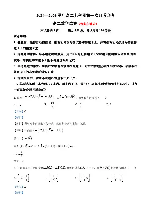 广东省部分学校2024-2025学年高二上学期第一次联考数学试卷含答案