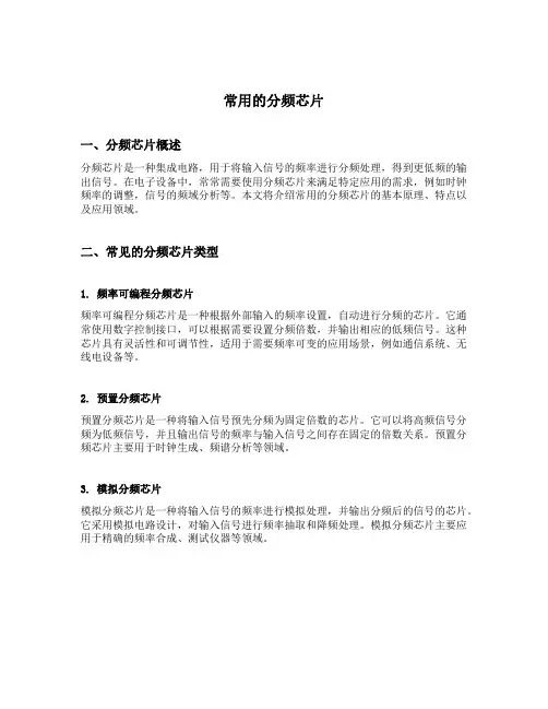 常用的分频芯片
