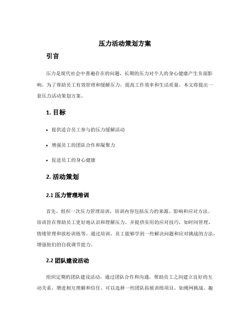 压力活动策划方案