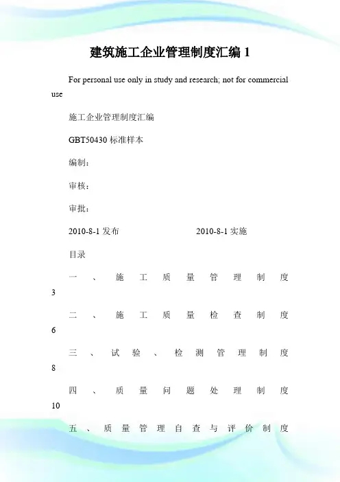 建筑施工企业管理制度汇编1完整篇.doc