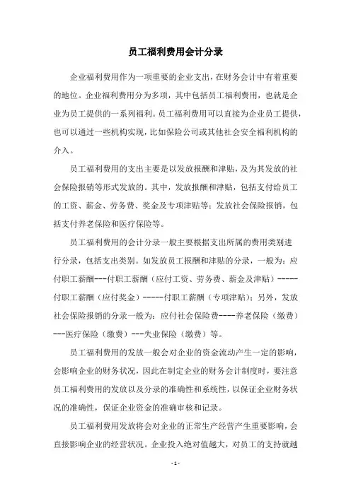 员工福利费用会计分录